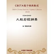 大般若經綱要 (電子書)