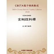 金剛疏科釋 (電子書)