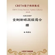 金剛新眼疏經偈合釋 (電子書)