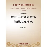 觀自在菩薩如意心陀羅尼經略疏 (電子書)