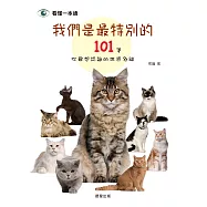 我們是最特別的：101隻你最想認識的世界名貓 (電子書)