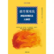 撒奇萊雅族神話與傳說及火神祭 (電子書)