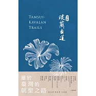 淡蘭古道〔北路〕 (電子書)