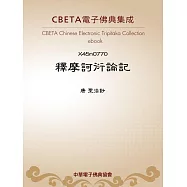 釋摩訶衍論記 (電子書)