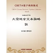 大宗地玄文本論略註 (電子書)