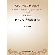 百法明門論直解 (電子書)