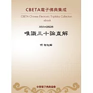 唯識三十論直解 (電子書)