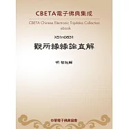 觀所緣緣論直解 (電子書)