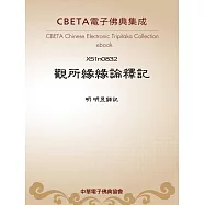 觀所緣緣論釋記 (電子書)