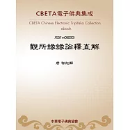 觀所緣緣論釋直解 (電子書)