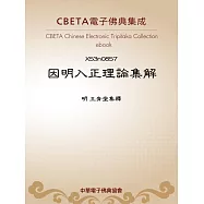 因明入正理論集解 (電子書)