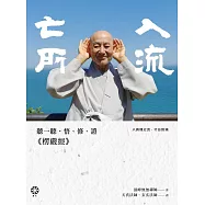 入流亡所：聽一聽‧悟、修、證《楞嚴經》 (電子書)