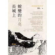 長城上蛻變的月亮 (電子書)