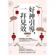 好神引導，一拜見效(全新封面版，拜拜系列之三) (電子書)