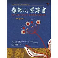 蓮師心要建言：蓮花生大師給予空行母伊喜‧措嘉及親近弟子的建言輯錄 (電子書)