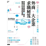 外商、大企業求職秘笈：超精準英語履歷X面試，展現你的價值和優勢 (電子書)