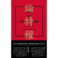 論特權 (電子書)