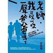 老師，我可以叫你一聲爸爸嗎? (電子書)