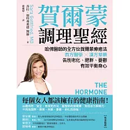 賀爾蒙調理聖經：哈佛醫師的全方位賀爾蒙療癒法，西方醫學╳漢方草藥，告別老化、肥胖、憂鬱，有效平衡身心 (電子書)