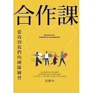合作課：從我到我們的團隊練習 (電子書)