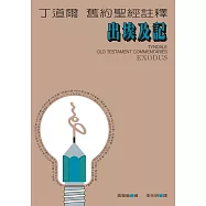 丁道爾舊約聖經註釋--出埃及記 (電子書)