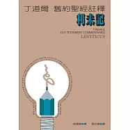丁道爾舊約聖經註釋--利未記 (電子書)