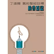 丁道爾舊約聖經註釋--約書亞記 (電子書)
