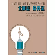 丁道爾舊約聖經註釋--士師記.路得記 (電子書)
