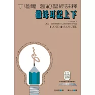 丁道爾舊約聖經註釋--撒母耳記上下 (電子書)