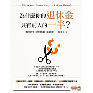 為什麼你的退休金只有別人的一半? (電子書)