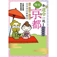 和達令一起慢玩京都 (電子書)