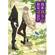 我家執事如是說 菜鳥主僕推理事件簿 (8) (電子書)
