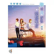 妳在月夜裡閃耀光輝 散篇 (電子書)