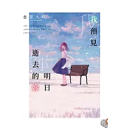 我預見明日逝去的妳 (電子書)