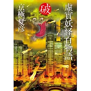 虛實妖怪百物語 破 (電子書)