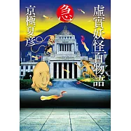 虛實妖怪百物語 急 (電子書)