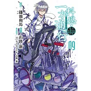 魔法禁書目錄外傳 科學一方通行 (9) (電子書)