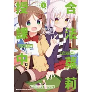 合法蘿莉授課中 (2) (電子書)