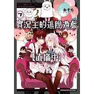 實況主的逃脫遊戲【直播中】 (7) (電子書)