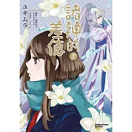 諸神的差使 (3) (電子書)