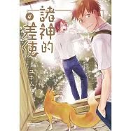 諸神的差使 (4) (電子書)