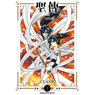 聖傳 -RG VEDA- [完全版] (1) (電子書)