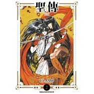 聖傳 -RG VEDA- [完全版] (2) (電子書)