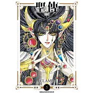 聖傳 -RG VEDA- [完全版] (5) (電子書)