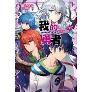 我的勇者 (7) (電子書)