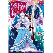 公爵千金的本領 (5) (電子書)