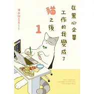 在黑心企業工作的我變成了貓之後 (1) (電子書)