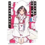 普通攻擊是全體二連擊，這樣的媽媽你喜歡嗎? (6) (電子書)