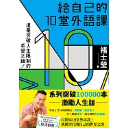 給自己的10堂外語課(系列突破100000本激勵人生版) (電子書)