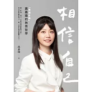 相信自己：「港湖女神」高嘉瑜的無畏哲學 (電子書)